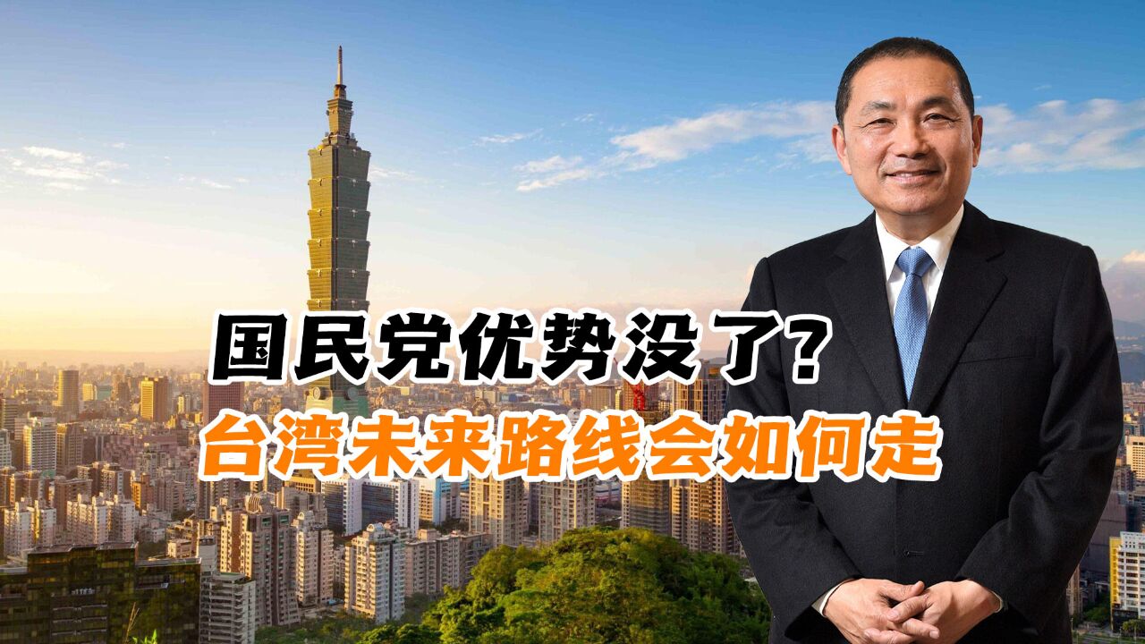 台湾地区选举尘埃落定,国民党优势没了?岛内未来路线会如何走?