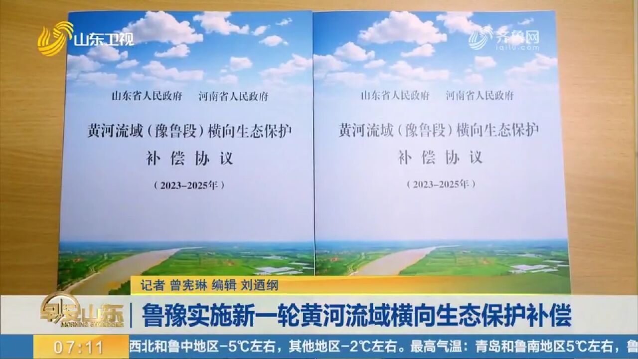 鲁豫实施新一轮黄河流域横向生态保护补偿,补偿期限延续至2025年