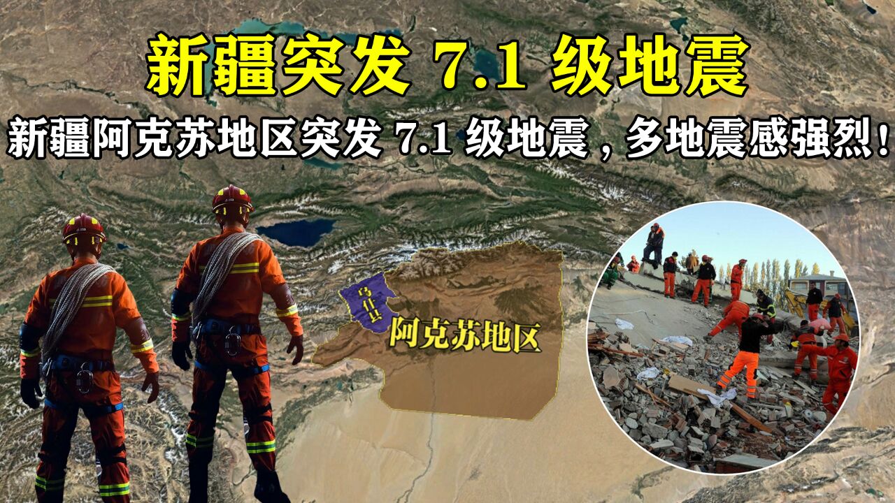 新疆阿克苏地区突发7.1级地震,多地震感强烈!为何又是新疆?