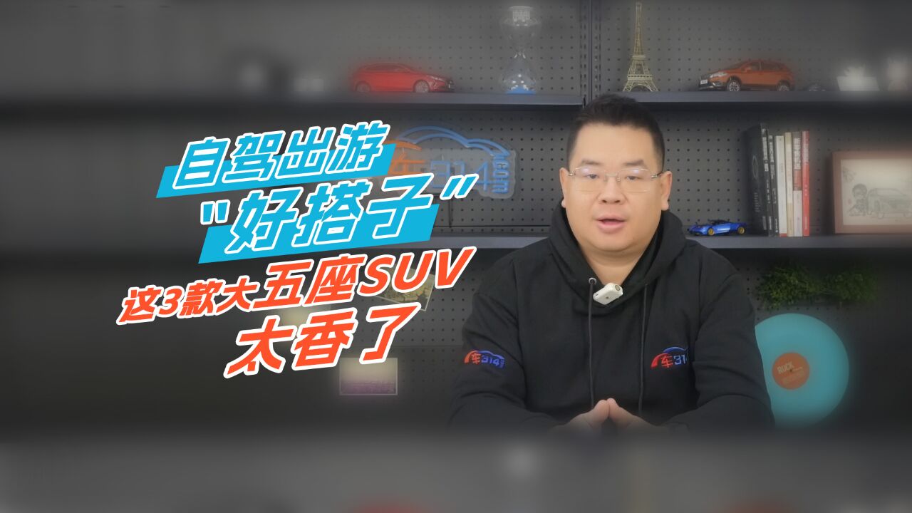 自驾出游“好搭子”,这3款大五座SUV太香了