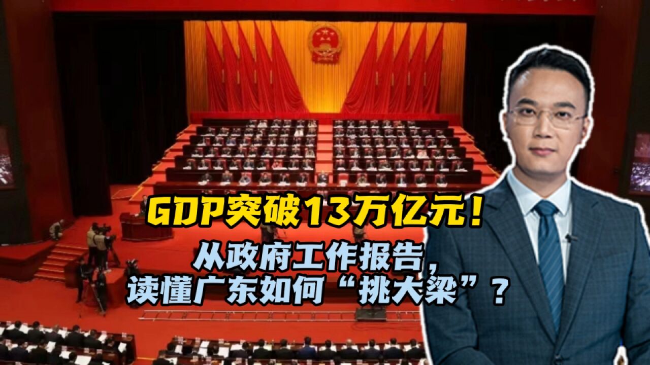 GDP突破13万亿元!从政府工作报告,读懂广东如何“挑大梁”?