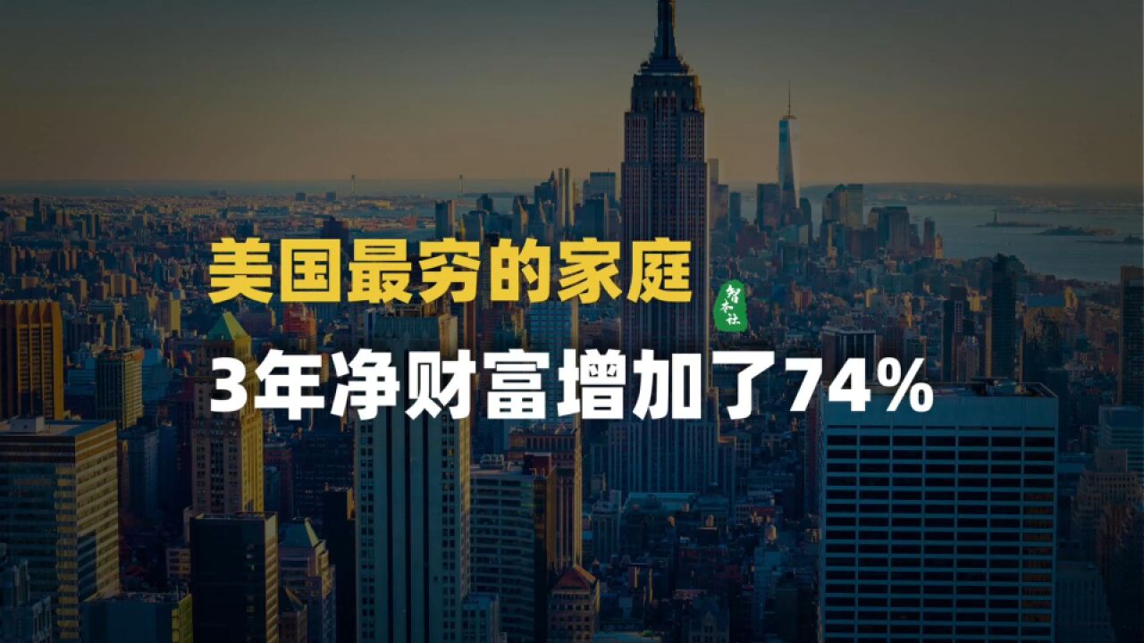 美国最穷家庭的净财富增加了74%