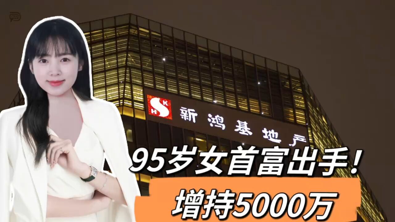 95岁女首富出手!增持5000万