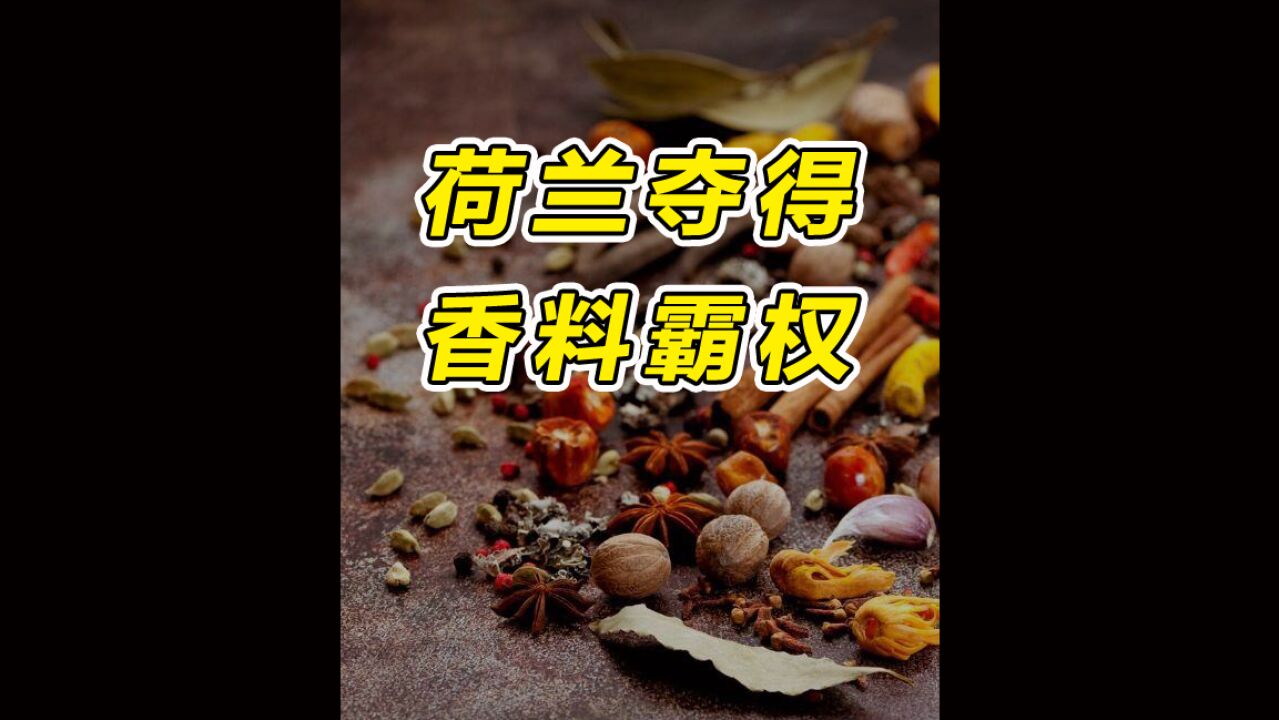 荷兰人如何夺取香料贸易的全球垄断