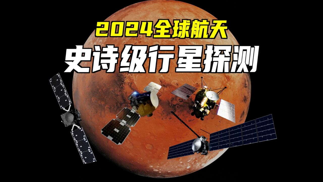 2024全球航天:行星探测,史诗级任务频现!高潮迭起