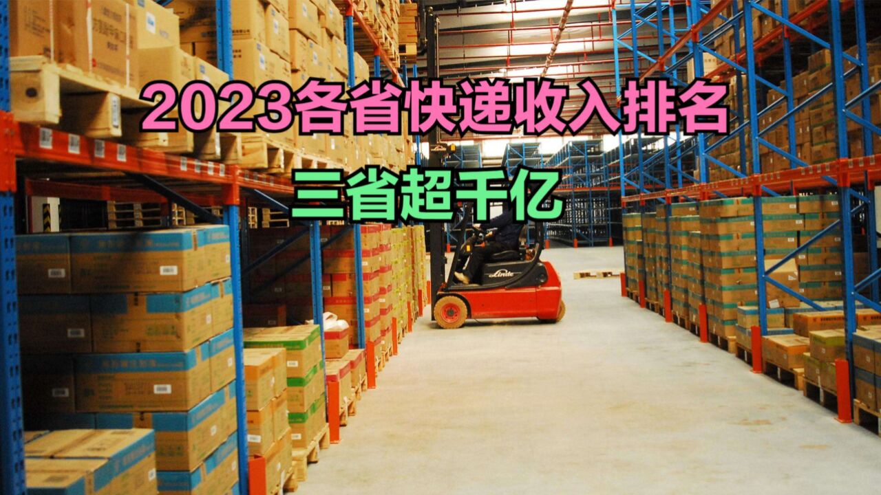 2023年全国各省快递业务收入排名,3省超千亿,你的家乡排第几?