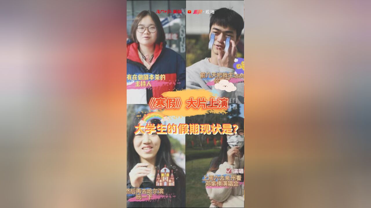 寒假进行时,大学生都有什么打算呢?