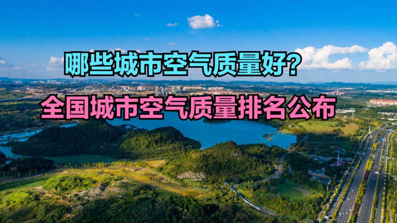 2023年12月全国重点城市空气质量排名出炉,北方仅1个进前十