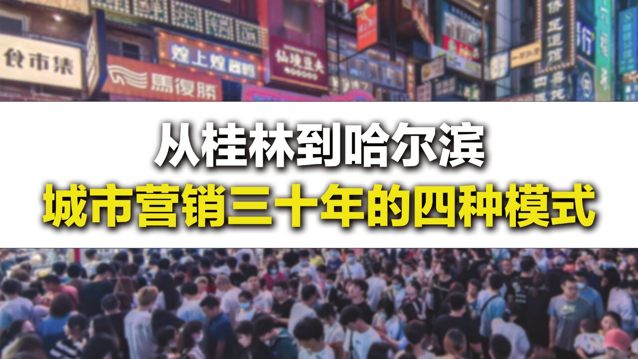 从课本里的城市到人造网红,6分钟看懂城市营销30年的四种模式