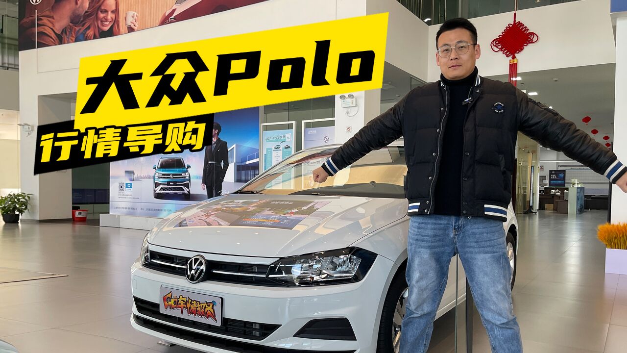 大众Polo:购车行情解析