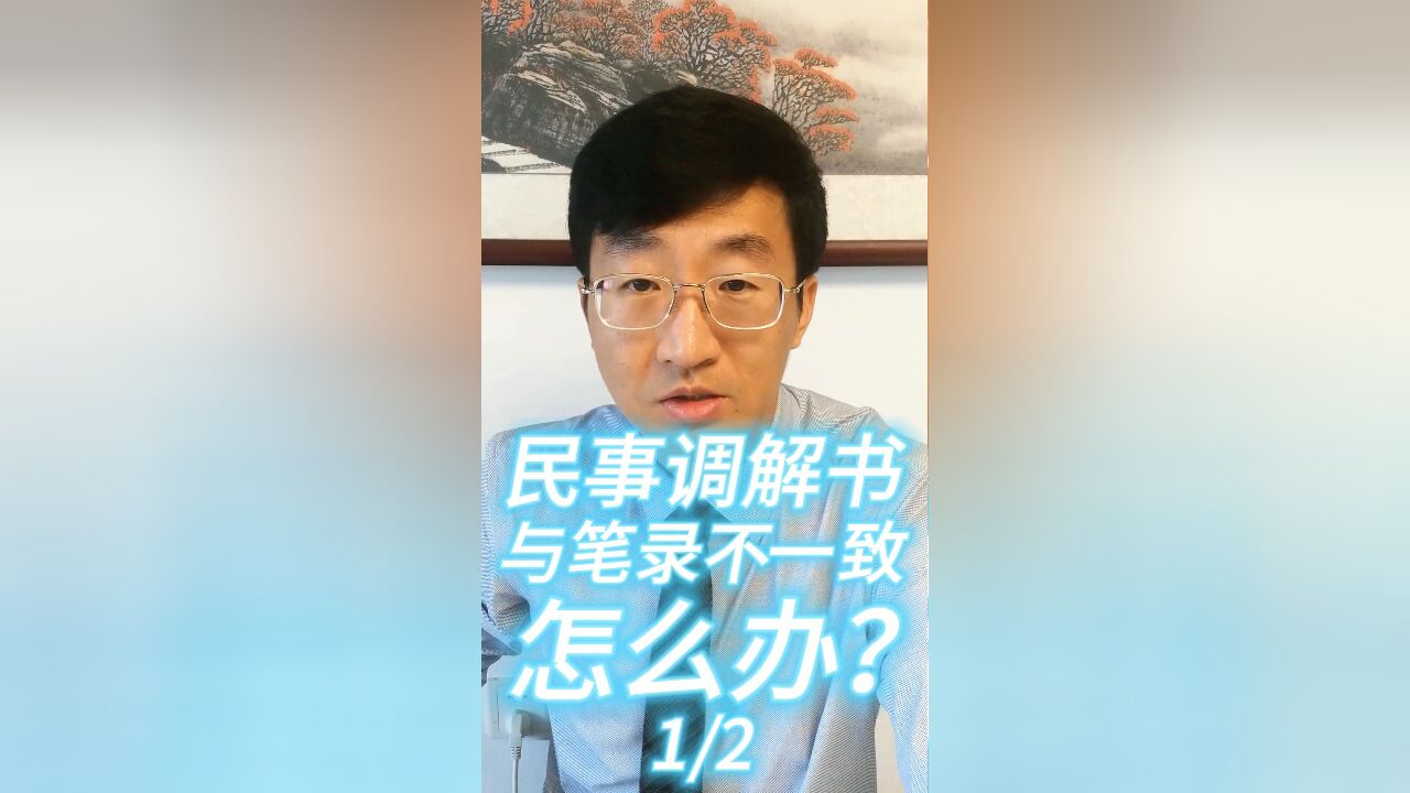 民事调解书与笔录不一致怎么办?12