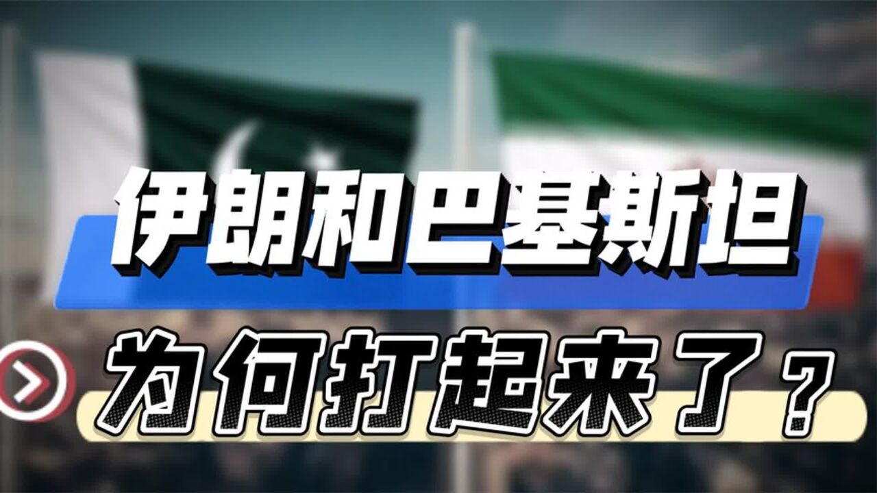 从至交好友,到反目成仇!伊朗和巴基斯的恩怨情仇录