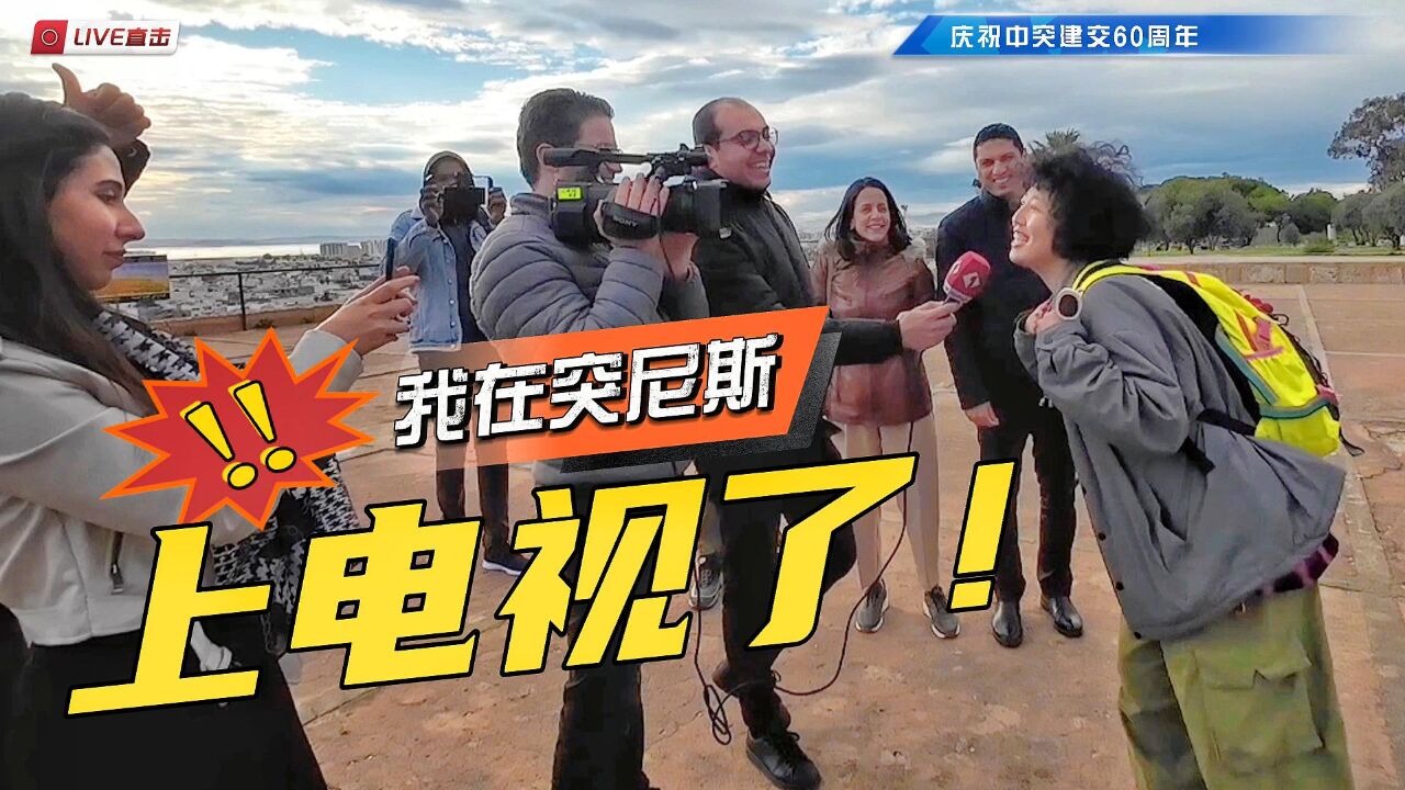 惊喜!我在突尼斯旅游,竟然上了当地新闻……