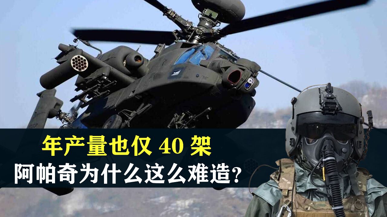 财大气粗的美国,年产量也仅40架,阿帕奇直升机为什么这么难造?