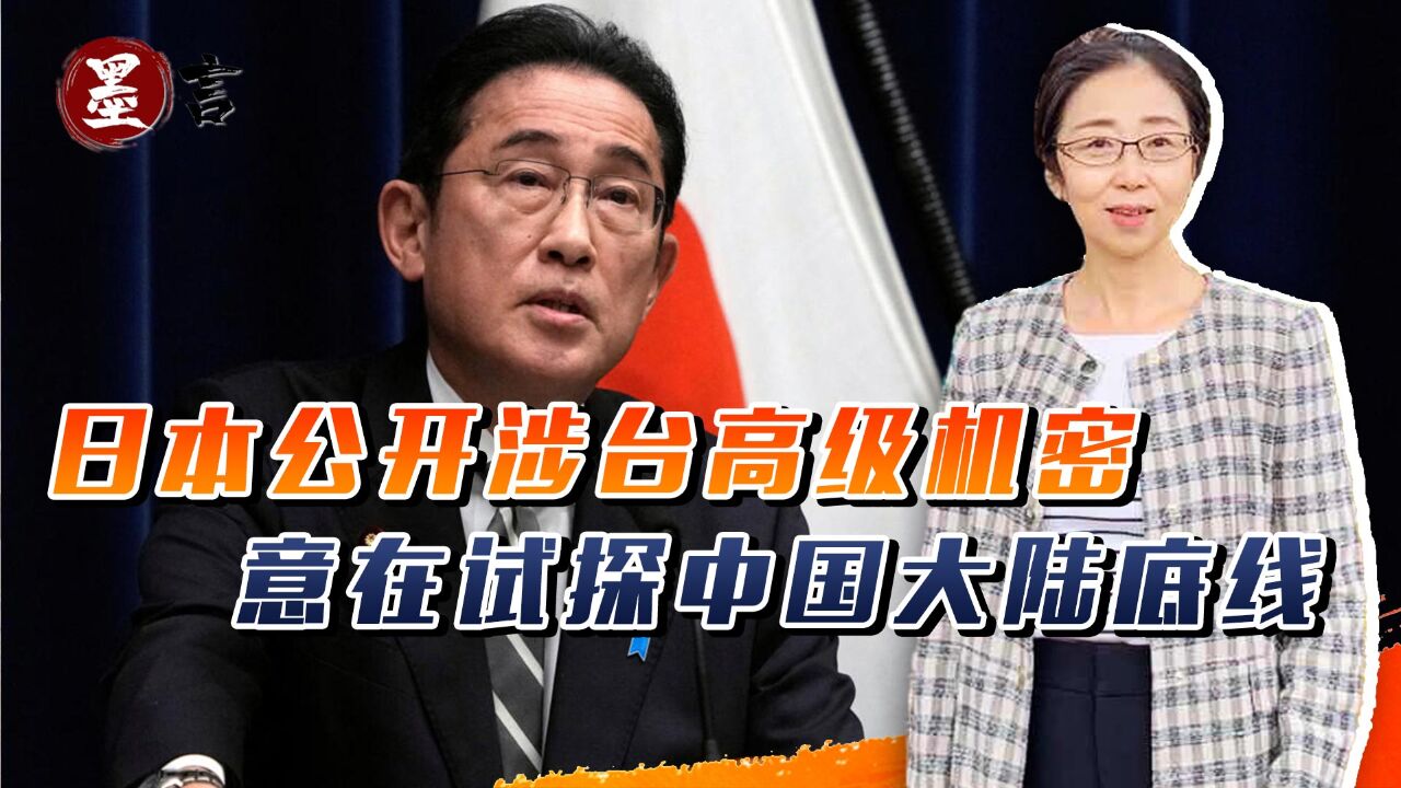 台湾选举之后,日本公开涉台高级机密,意在试探中国大陆底线