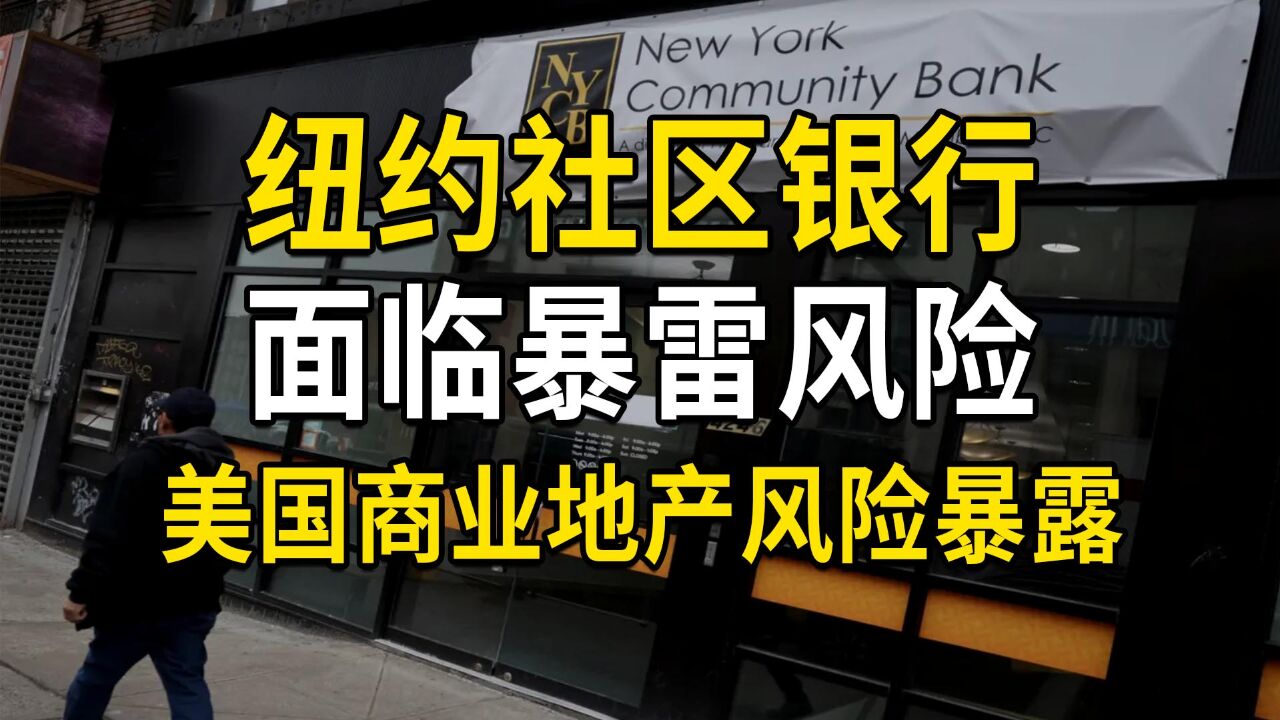 纽约社区银行面临暴雷,美国商业地产风险暴露,银行流动性遭考验