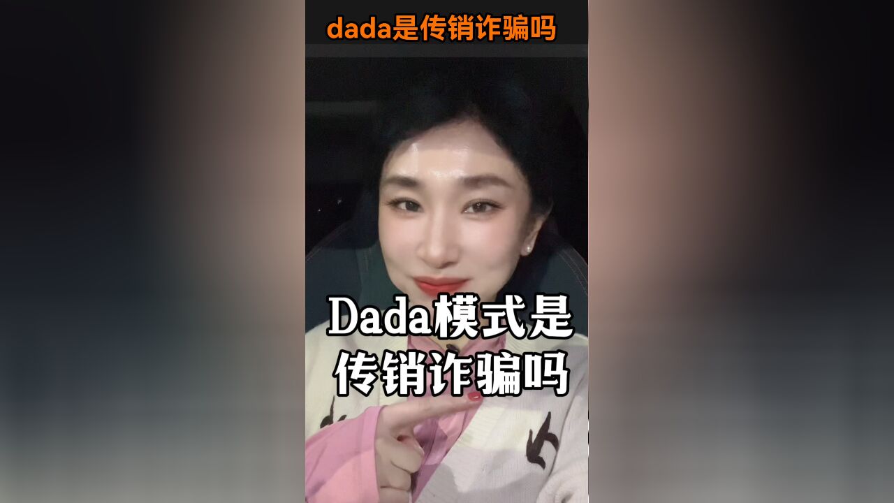 山东网红dada年赚2亿,遭人举报涉传销?