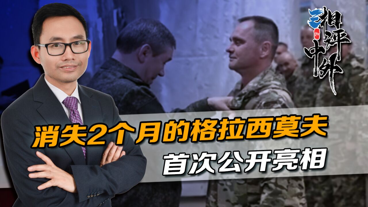 “失踪”2个月,格拉西莫夫首次亮相,这场胜仗俄罗斯等的太久了