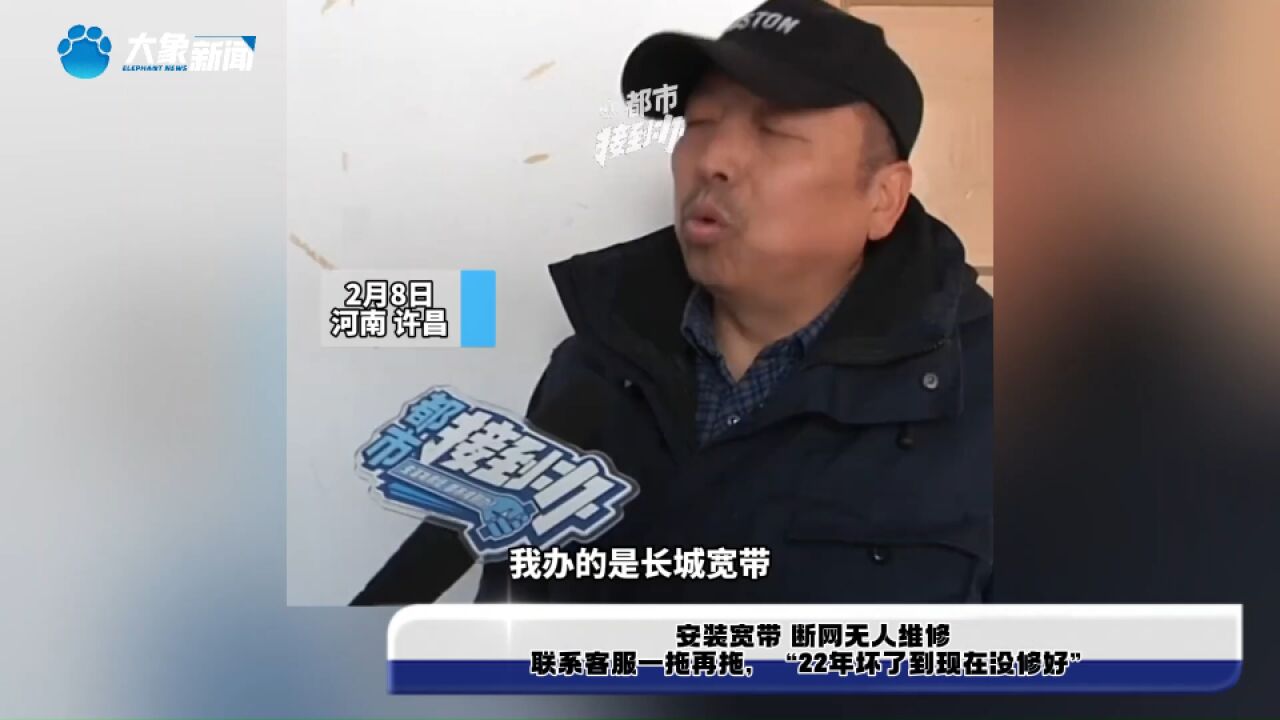 安装宽带 断网无人维修,联系客服一拖再拖,“22年坏了到现在没修好”