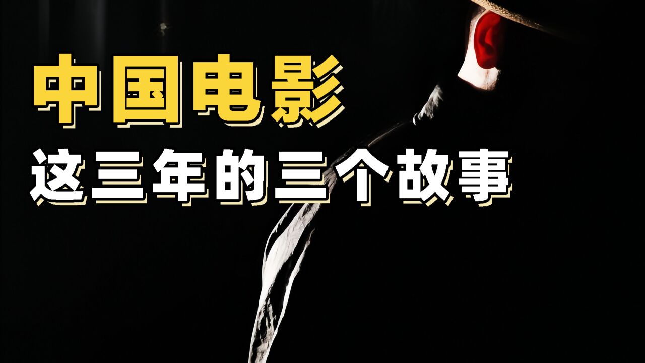 影院自救、万达易主……中国电影市场这三年的三个故事