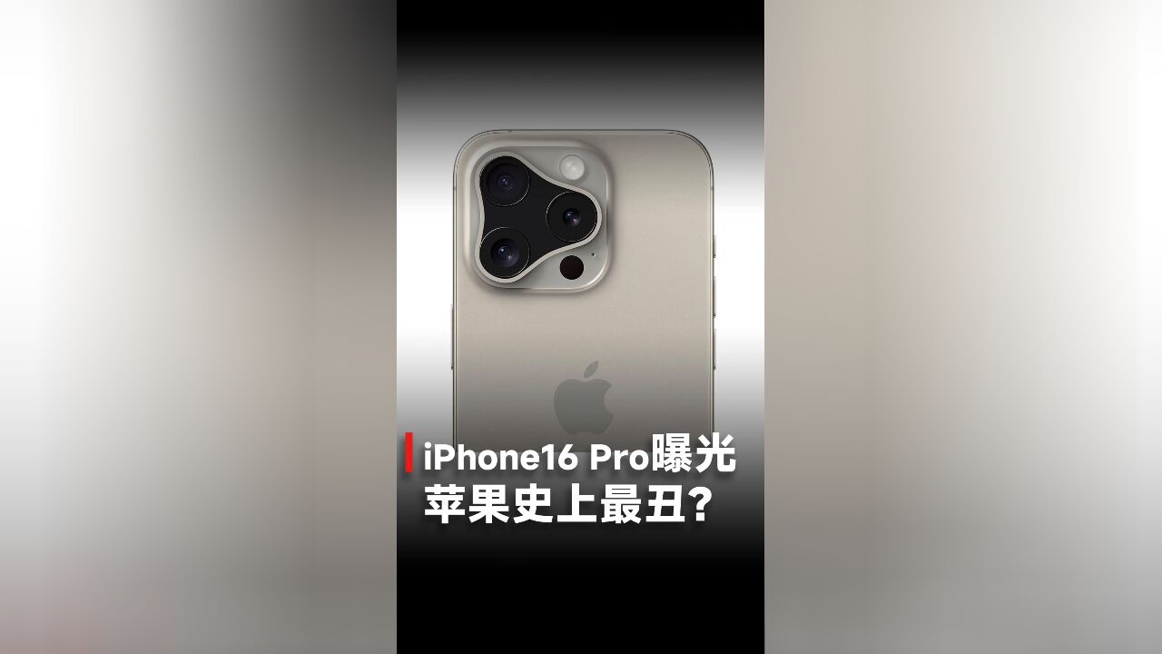 iPhone16 Pro曝光,苹果史上最丑?