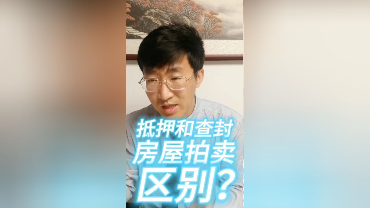 抵押和查封房屋拍卖区别?