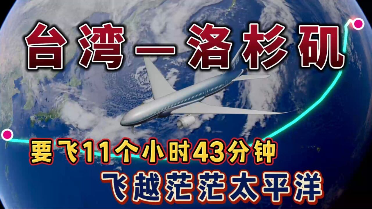 台北飞往洛杉矶,跨洋航线,要在太平洋上飞行10个多小时,你怕吗