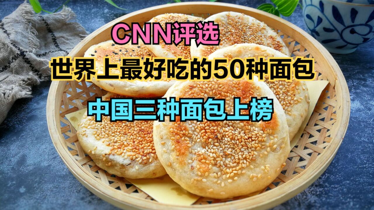 CNN评出全球最好吃的50种面包,中国烧饼上榜,看看你吃过几种?