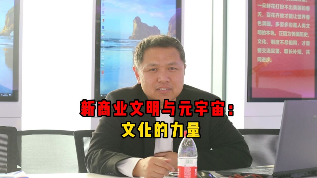 新商业文明与元宇宙:文化的力量