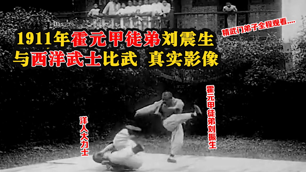 1911年霍元甲徒弟与西洋大力士比武影像:精武门弟子全程观看