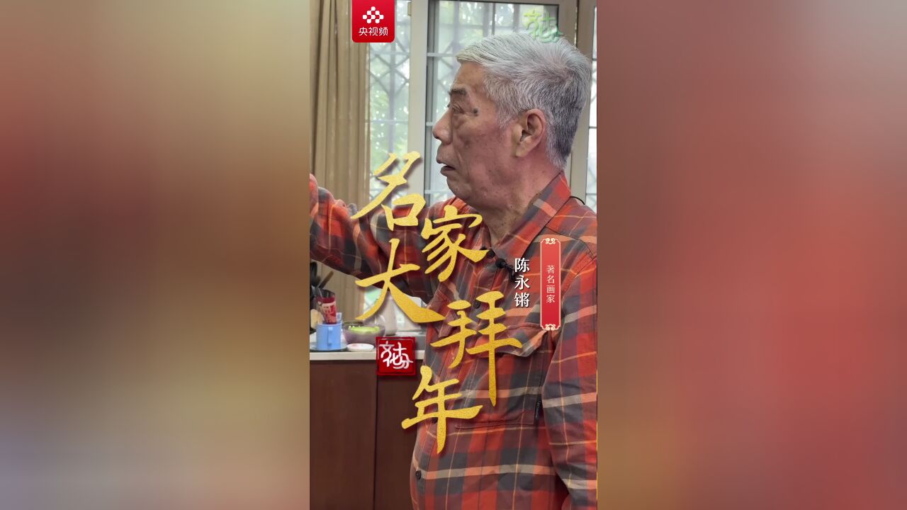 【名家大拜年】陈永锵:做人要体正,堂堂正正又不骄傲