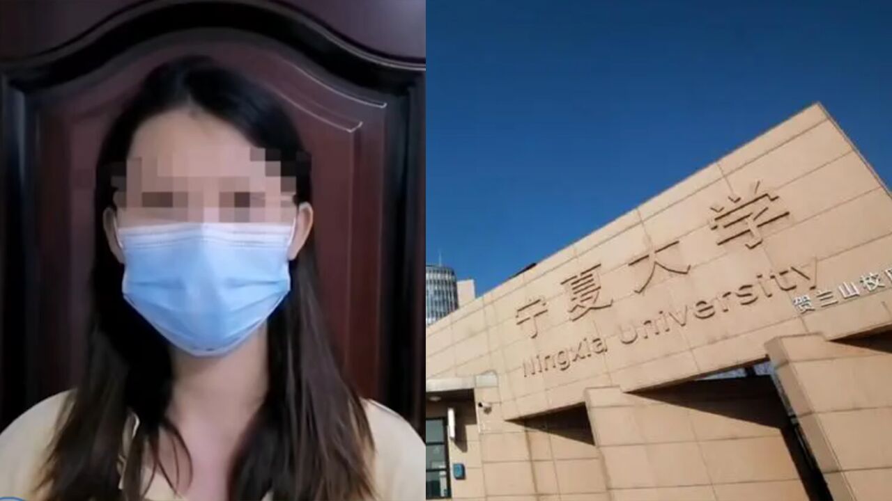 宁夏大学一名女生举报遭多位教师偷窥,学校:她有心理问题