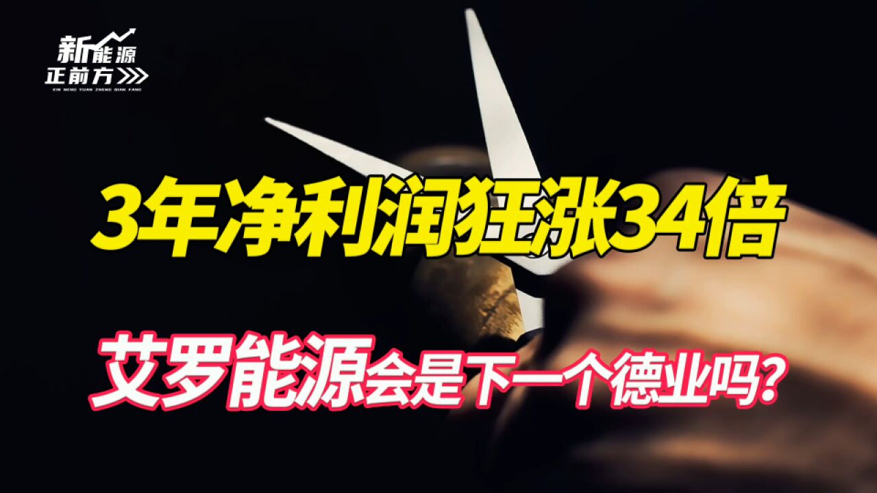 3年净利润狂涨34倍,下一个德业股份,还是下一个大陷阱?