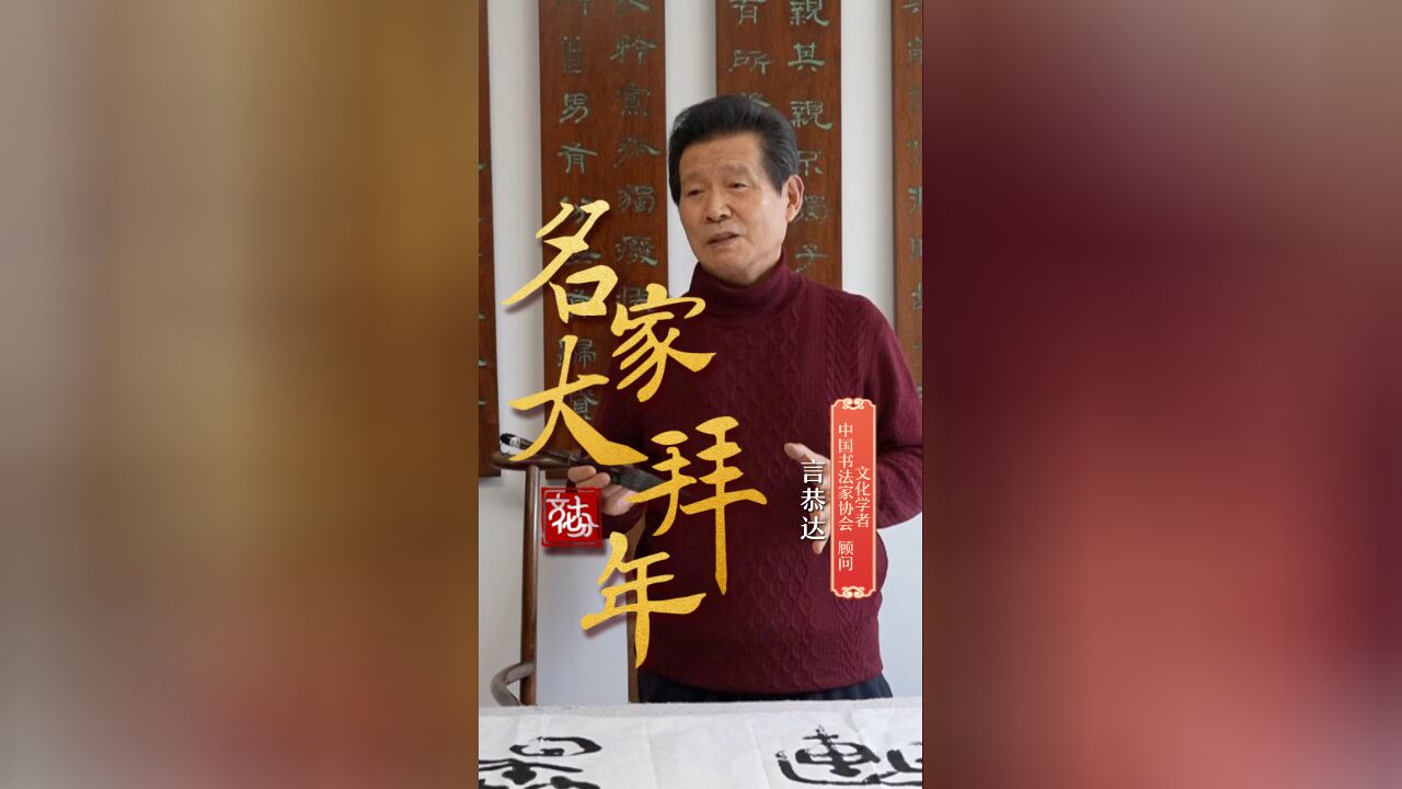 【名家大拜年】言恭达:中国书法是“向内”“重和”“尚简”“贵神”的