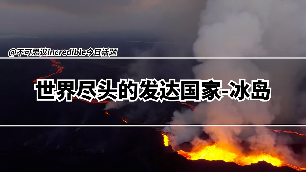 北极弹丸之地却创造人均7.5万美元GDP—冰岛如何做到的?