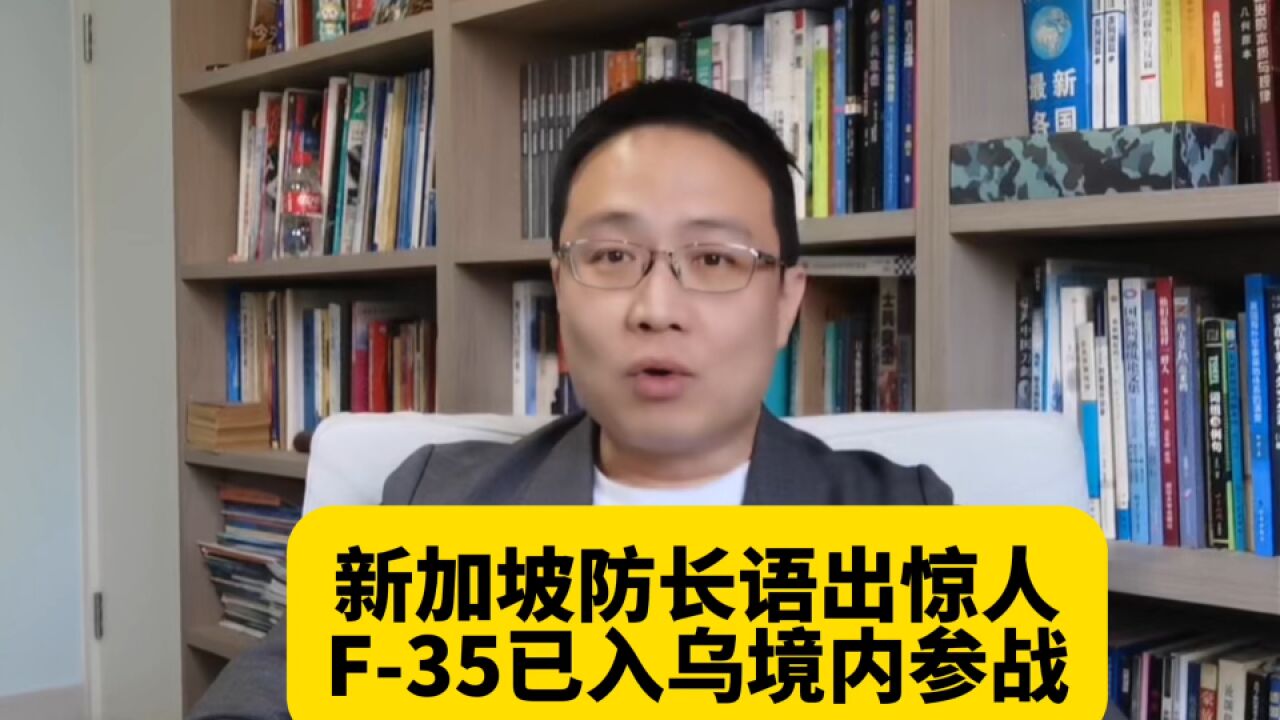 新加坡防长语出惊人:F35已入乌境内参战!!