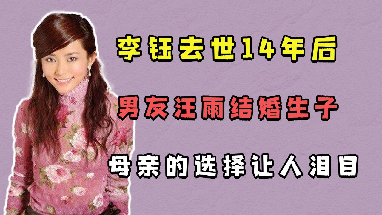 李钰去世14年后,男友汪雨结婚生子,母亲的选择让人泪目