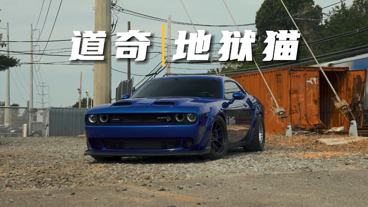 道奇地狱猫,6.2T+大V8,纯正美式肌肉跑车