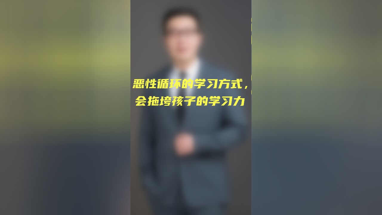 恶性循环的学习方式,会拖垮孩子的学习力