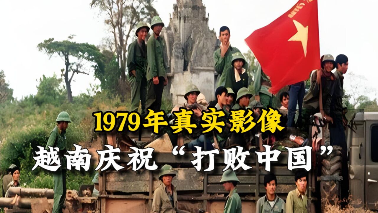 1979年真实影像,越南庆祝“打败中国”,并召开记者会大肆宣传