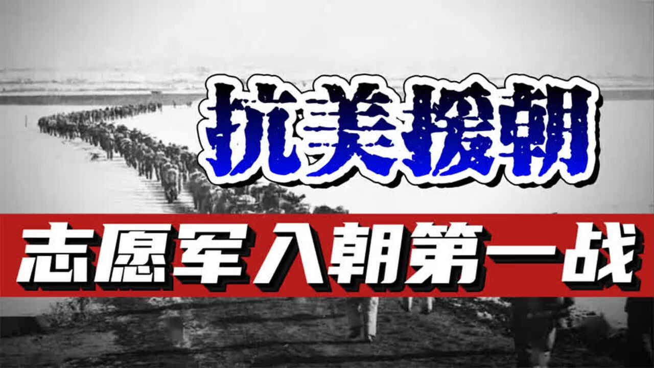 入朝首战!彭老总为何放弃阵地战?韩军为何成为志愿军首战目标?