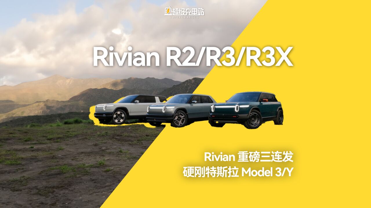 美国新势力 Rivian 推出新车,Model 3 时刻就要到了?