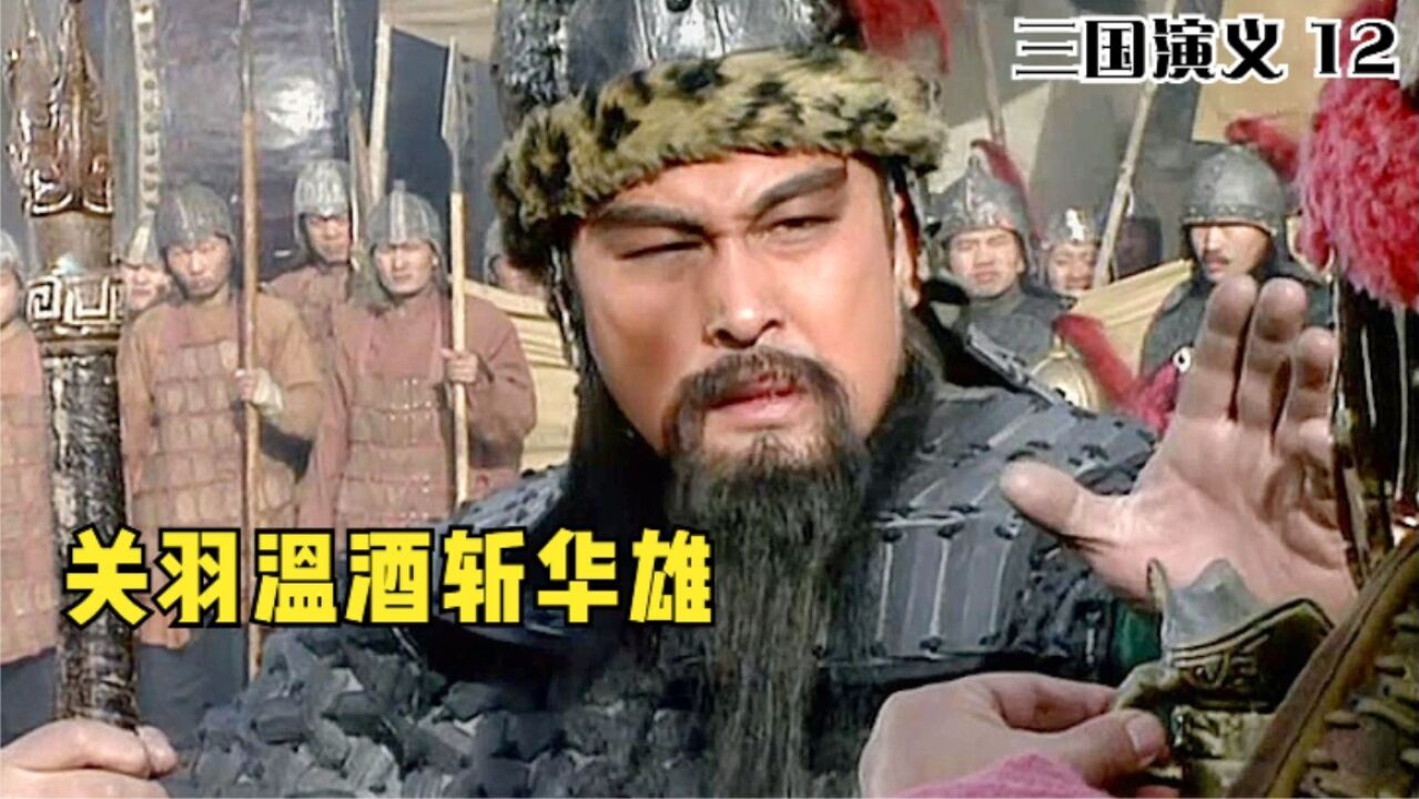 关羽温酒斩华雄一战成名,刘备的名气就此打响!