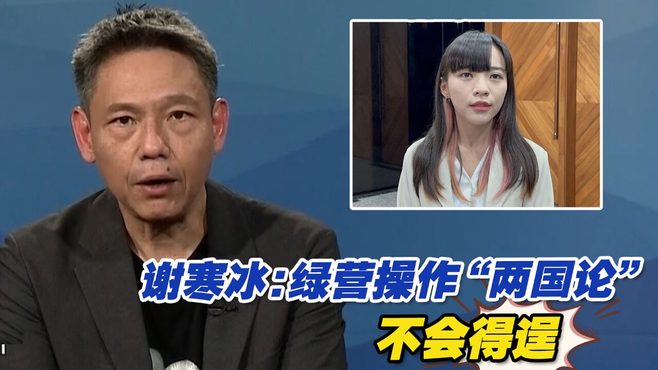 陆配“入籍”需弃大陆身份?谢寒冰:绿营操作“两国论”不会得逞