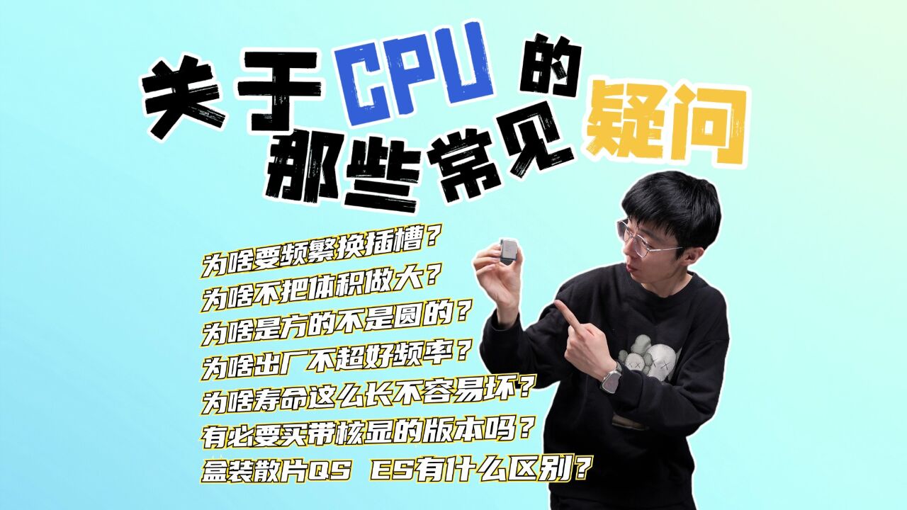 【科普】关于CPU的那些常见疑问!为啥要频繁换插槽?不把体积做大?