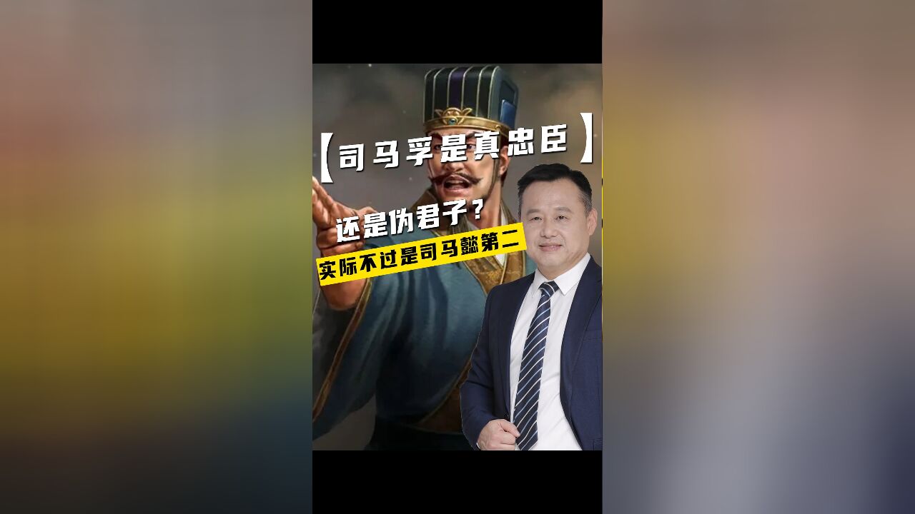 司马孚是真忠臣还是伪君子?实际不过是司马懿第二