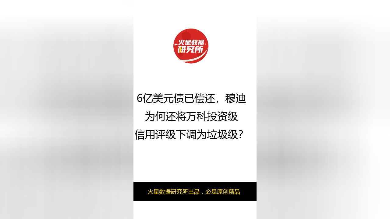 6亿美元债已偿还,穆迪为何还将万科投资级信用评级下调为垃圾