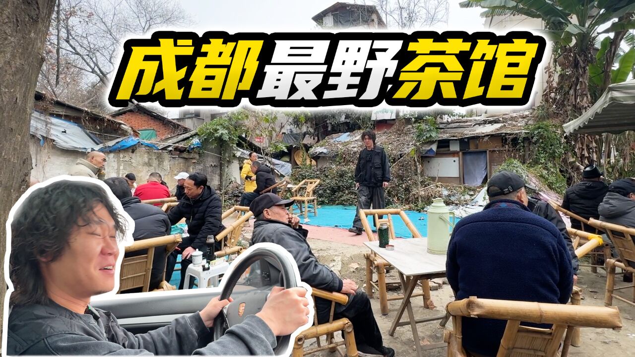 成都最野茶馆 废土朋克养生