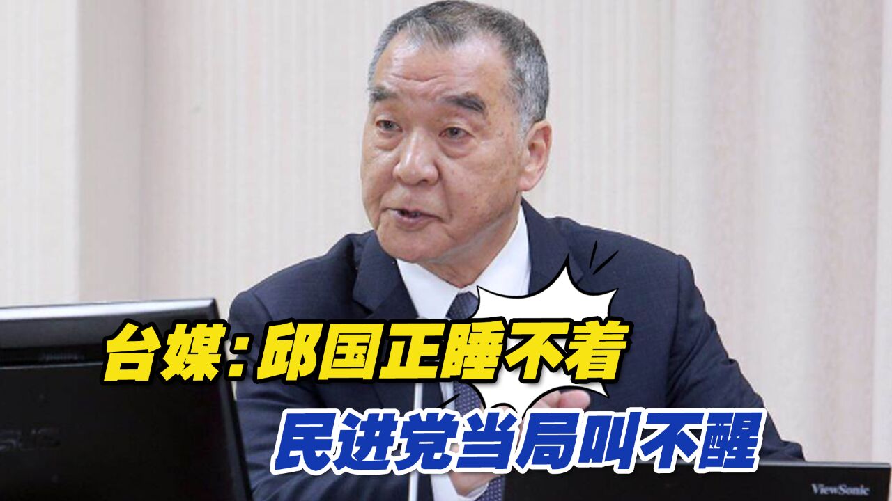 台媒:邱国正睡不着,民进党当局叫不醒