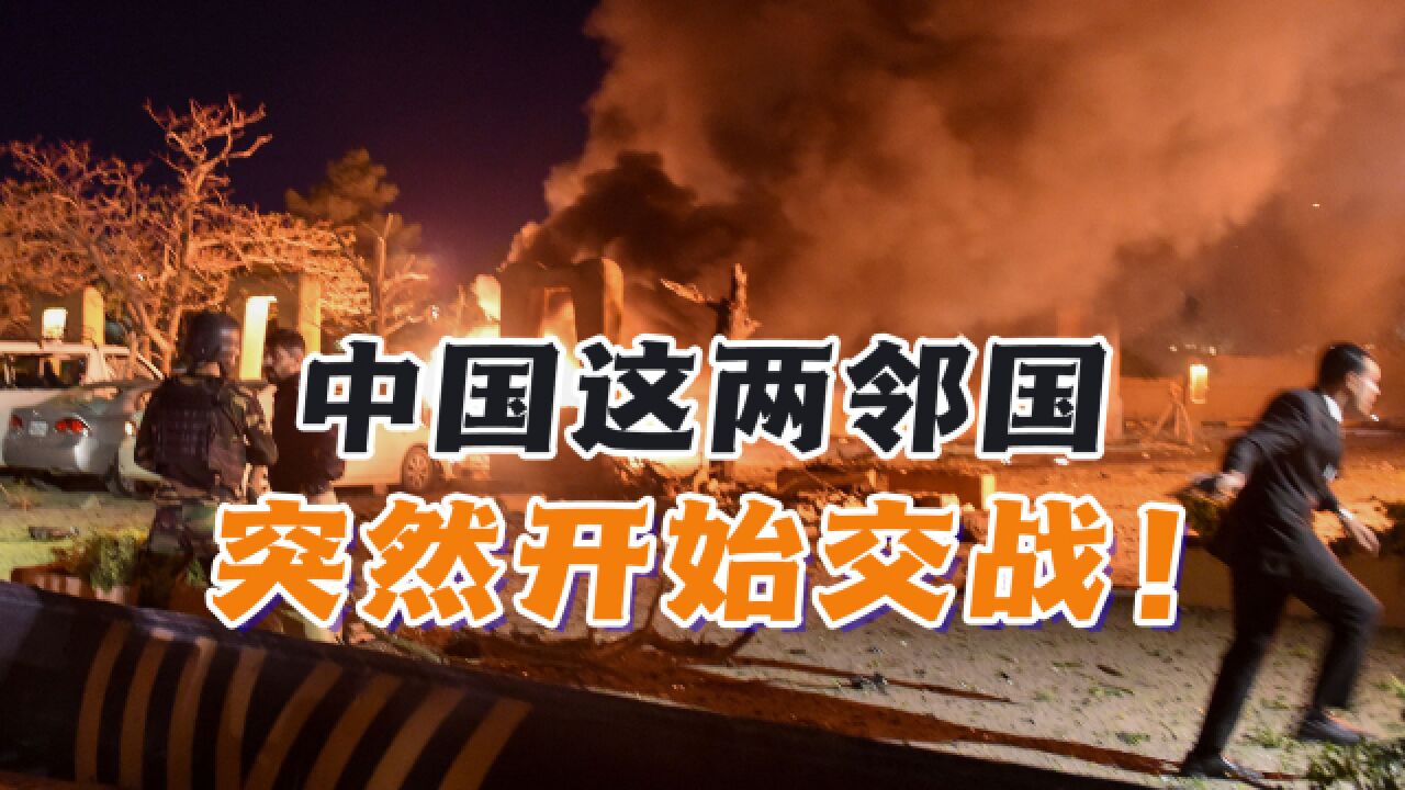 中国这两邻国突然开始交战!巴基斯坦和阿富汗究竟有何新仇旧怨?